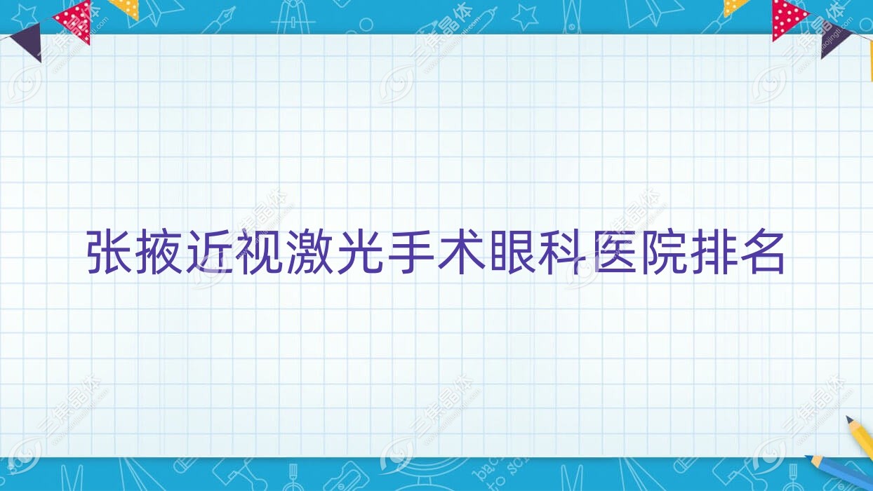 张掖近视激光手术医院排名:甘州区人民医院做靠谱