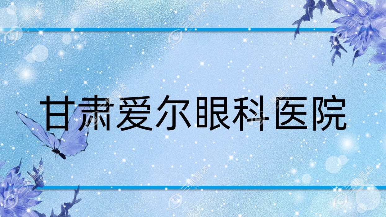 兰州市甘肃爱尔眼科医院做近视激光手术价格中等,全飞秒激光1.9万-1.9万元