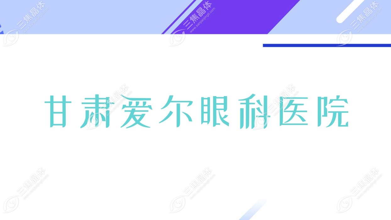 兰州市甘肃爱尔眼科医院近视激光手术费用,准分子激光/半飞秒激光收费合理