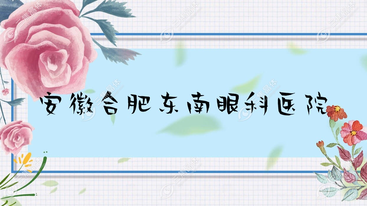 合肥市安徽东南眼科医院近视激光手术价格表,有全激光手术/半飞秒激光价格