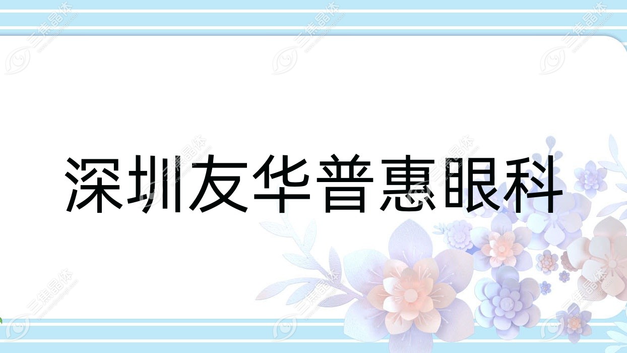 深圳市友华普惠眼科近视激光手术收费合理全激光手术8260元+不高