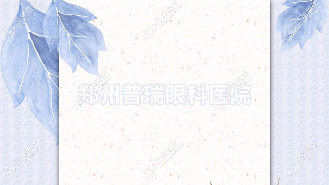 郑州市普瑞眼科医院近视激光手术价目表:全激光手术13360-15558元/准分子激光12560-18158元