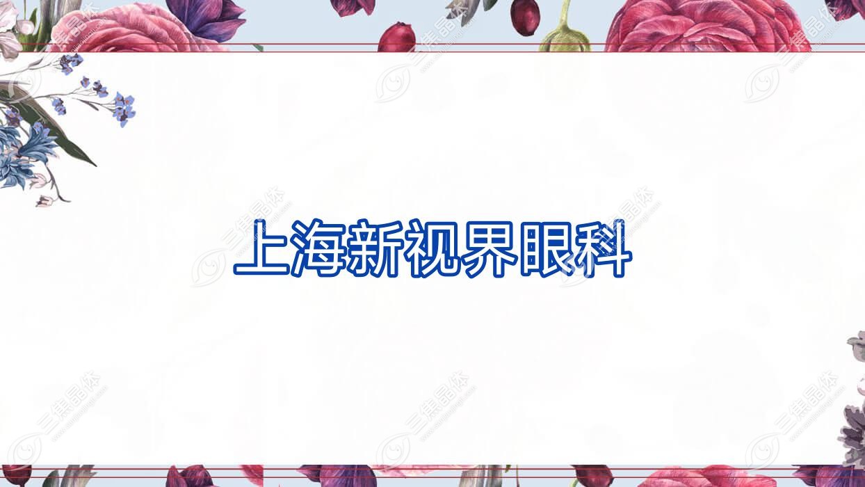 上海市新视界眼科怎么样?做近视激光手术好还不贵费用6.45千元+