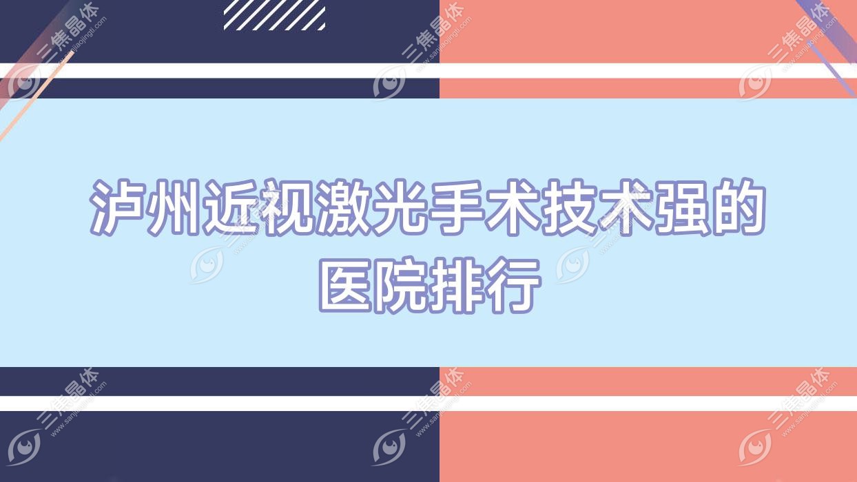 更新！泸州近视激光手术技术强的医院排行|前十名详细解析,有几家是公办