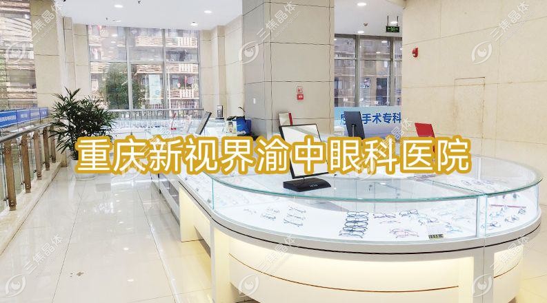重庆市新视界渝中眼科医院做近视激光手术价格中等,半飞秒激光1万元起