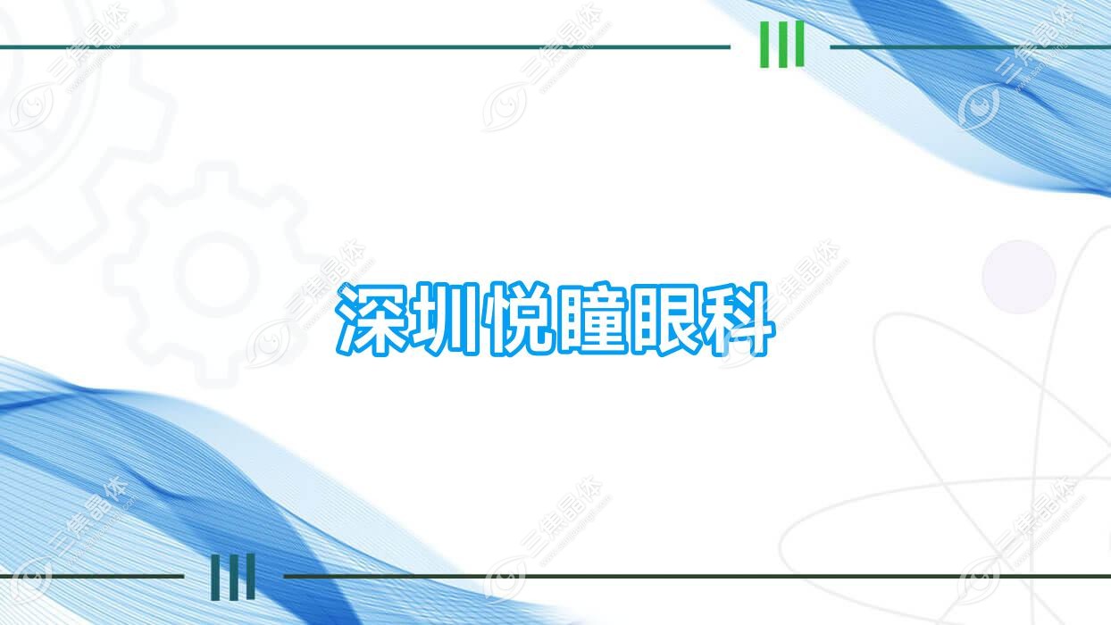 深圳市悦瞳眼科近视激光手术价格,准分子激光/全飞秒激光费用不高