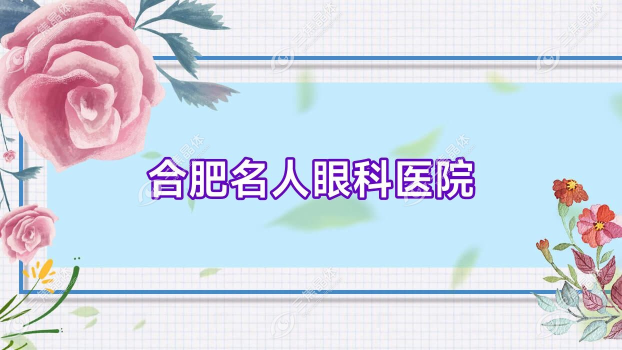 合肥市名人眼科医院近视激光手术费用11669-25259元,全飞秒激光11560-10469元,全激光手术