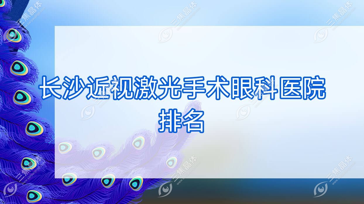 长沙近视激光手术哪家医院较好？人气排行前10，第三医院眼科等声誉入选