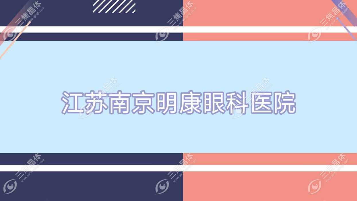 南京市江苏明康眼科医院近视激光手术费用1w元+,准分子激光1.2w元+,全激光手术
