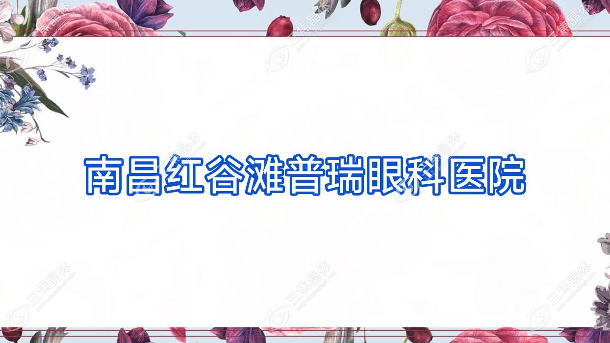 南昌市红谷滩普瑞眼科医院价格表:含红谷滩普瑞眼科医院做准分子激光/全激光手术等收费