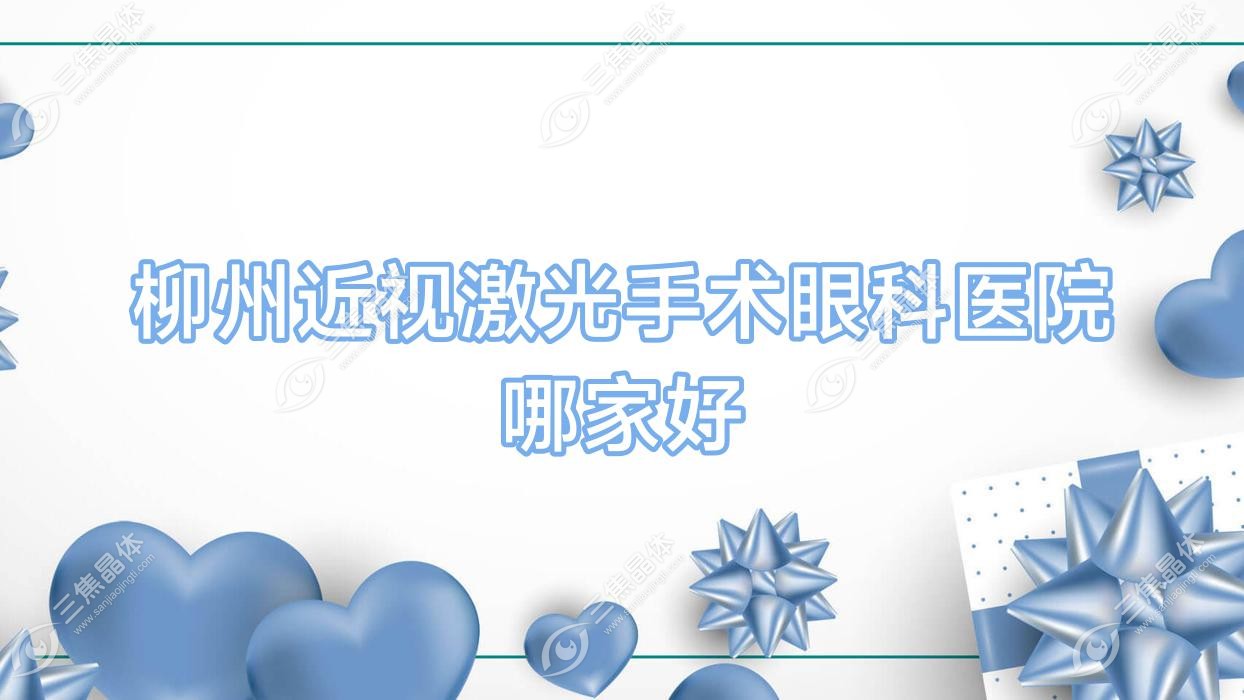 柳州近视激光手术眼科医院哪家好？柳州建议沈阳市沈北新区中医院|潭中人民医院
