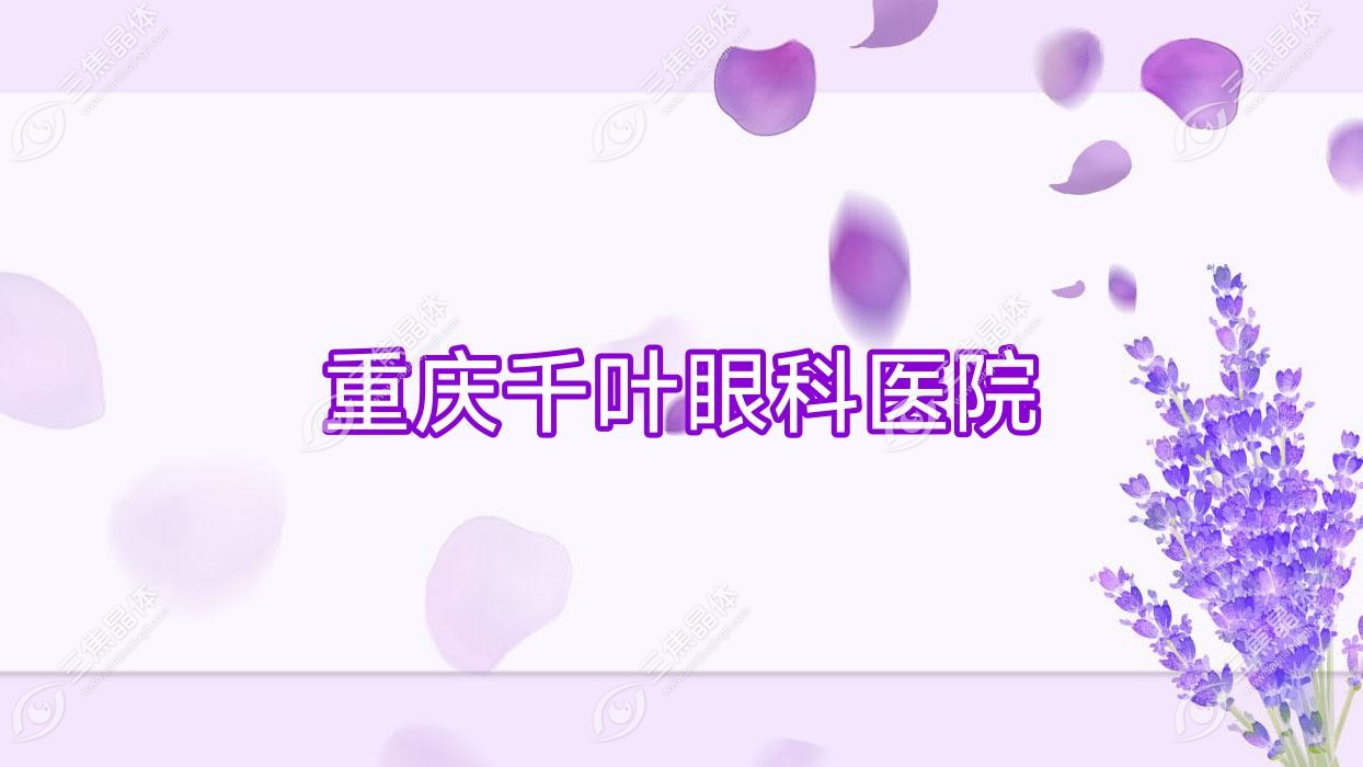 重庆市千叶眼科医院收费合理,千叶眼科医院有口皆碑很便宜