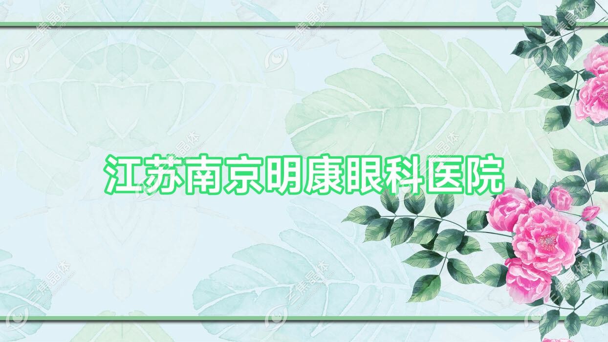 南京市江苏明康眼科医院近视激光手术费用1.47万元起,准分子激光8.56千元起,半飞秒激光
