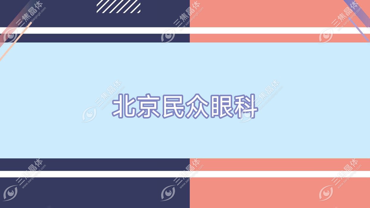 北京市民众眼科近视激光手术价目表:全激光手术1.4w+/准分子激光1.1w+