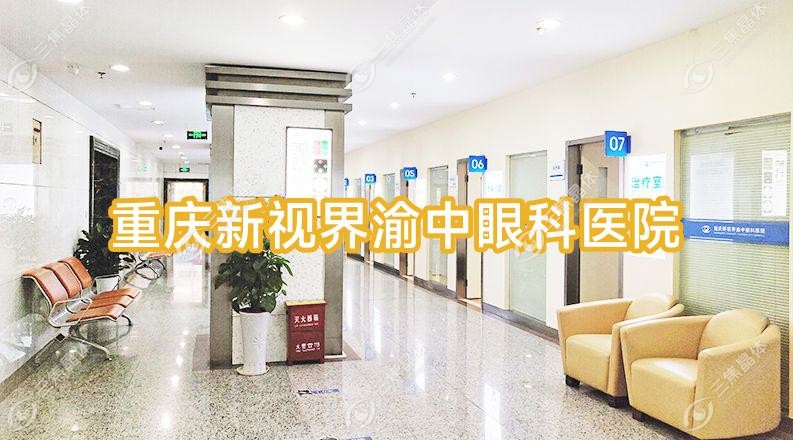 重庆市新视界渝中眼科医院近视激光手术价格合理准分子激光8588元+合理