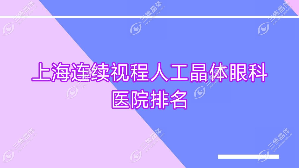上海连续视程人工晶体好的医院排名:连续视程人工晶体好的专业医院除了新视界眼科医院还有这10家