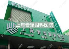 上海普瑞眼科医院