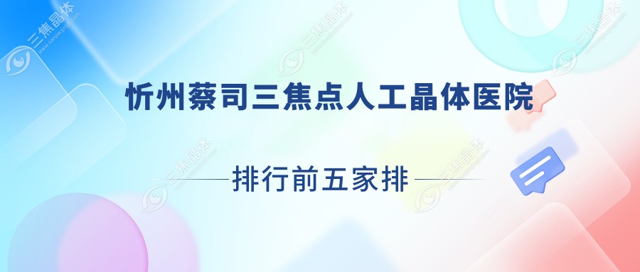 忻州蔡司三焦点人工晶体医院排行前五家排行榜