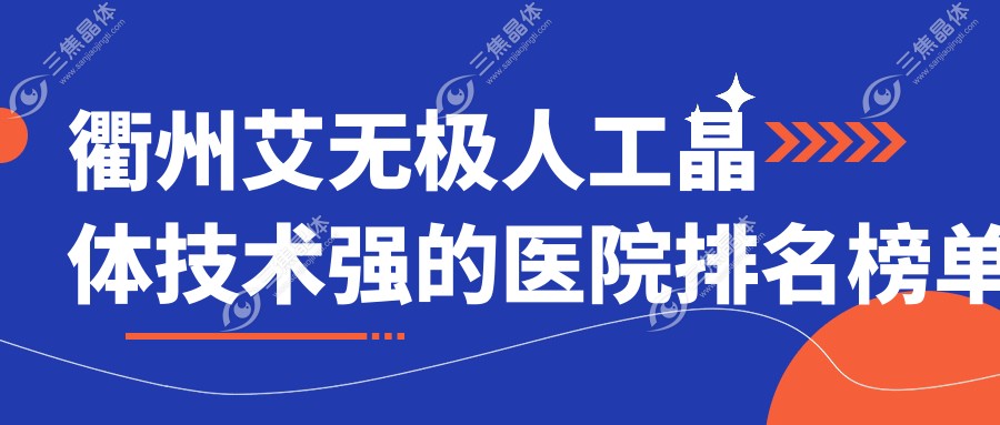 衢州艾无极人工晶体技术强的医院排名榜单