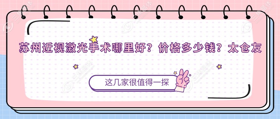 苏州近视激光手术哪里好？价格多少钱？太仓友谊医院/吴中区甪直人民医院/张家港市第六人民医院比较便宜