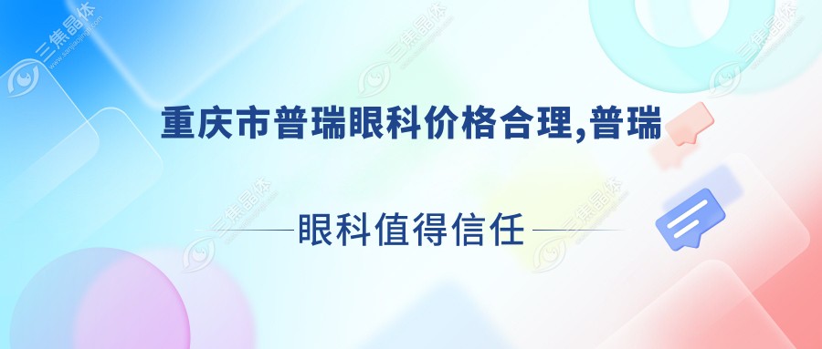 重庆市普瑞眼科价格合理,普瑞眼科值得信任很划算