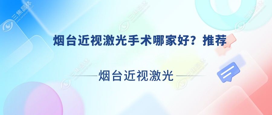 烟台近视激光手术哪家好？推荐烟台近视激光手术靠谱还正规的医院