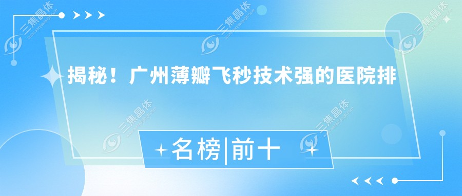 广州薄瓣飞秒技术强的医院排名榜
