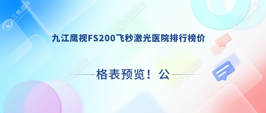 九江鹰视FS200飞秒激光医院排行榜