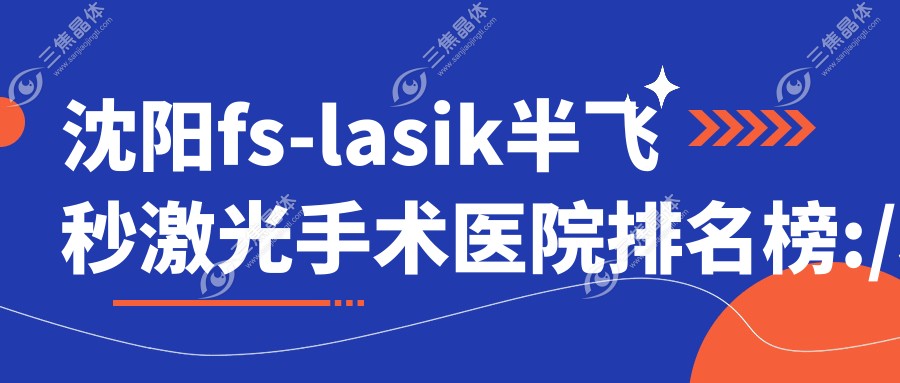 沈阳fs-lasik半飞秒激光手术眼科医院排名