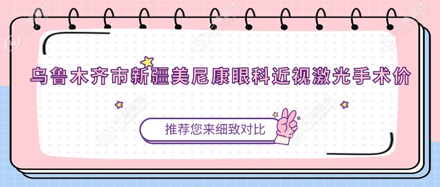 乌鲁木齐市新疆美尼康眼科近视激光手术价目表,有全飞秒激光/半飞秒激光费用