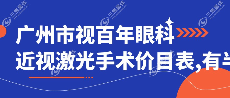 广州市视百年眼科近视激光手术价目表,有半飞秒激光/全飞秒激光价格