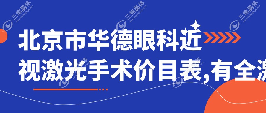 北京市华德眼科近视激光手术价目表,有全激光手术/半飞秒激光收费