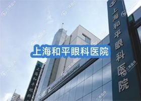 上海市和平眼科医院近视激光手术价格表:全飞秒激光2.5万元起/全激光手术1.03万元起