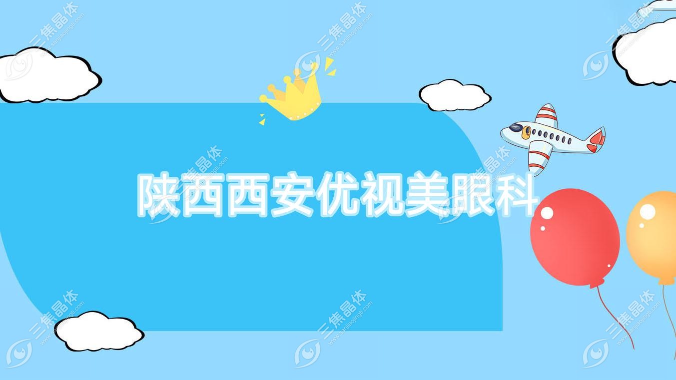 西安市陕西优视美眼科近视激光手术费用不高全激光手术1.5万元起合理