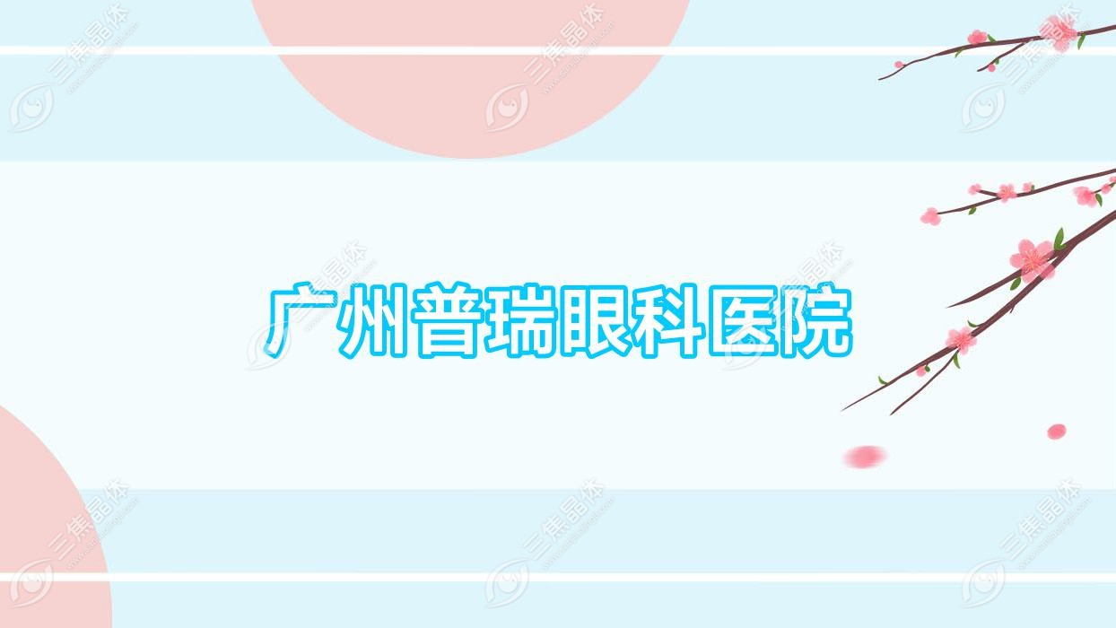 广州市普瑞眼科医院近视激光手术价格表:全飞秒激光1.9万元起/准分子激光1.1万元起