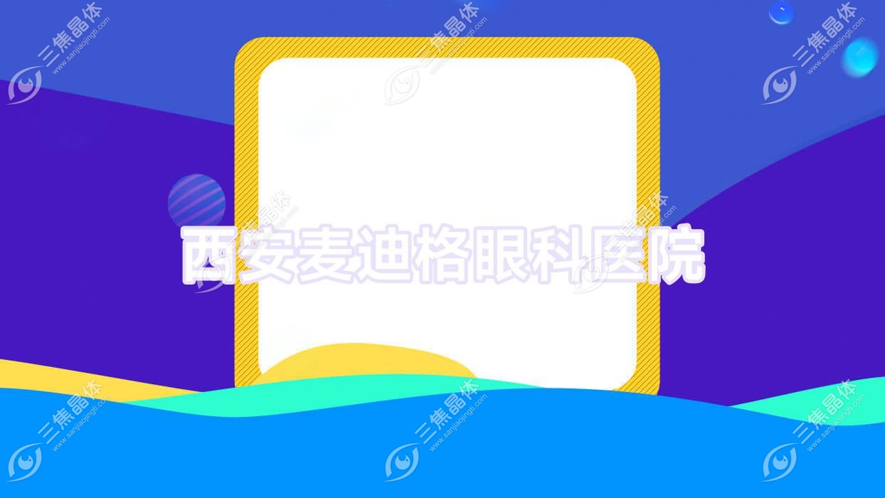 西安市麦迪格眼科医院收费表:含麦迪格眼科医院做半飞秒激光/全飞秒激光等费用