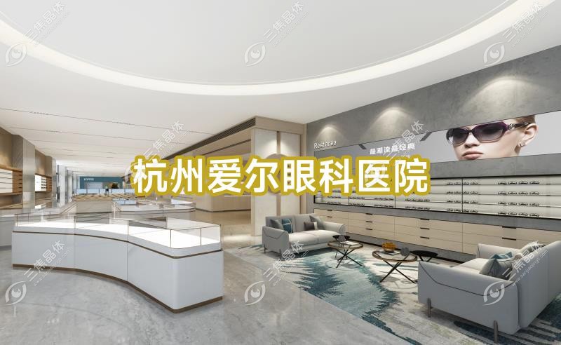 杭州市爱尔眼科医院近视激光手术费用1.28万-2.2万元,全飞秒激光1万-1.03万元,全激光手术