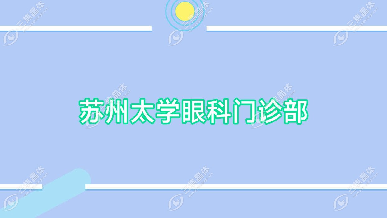 苏州市太学眼科门诊部做近视激光手术费用不贵,全激光手术9998-15280元