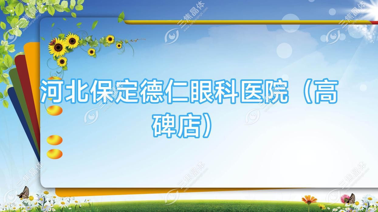 保定市河北德仁眼科医院（高碑店）近视激光手术价目表:全飞秒激光2.3w元起/半飞秒激光7.9k元起