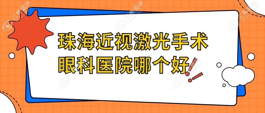 珠海近视激光手术医院哪个好？广东省人民医院医院|人民医院，附价格表