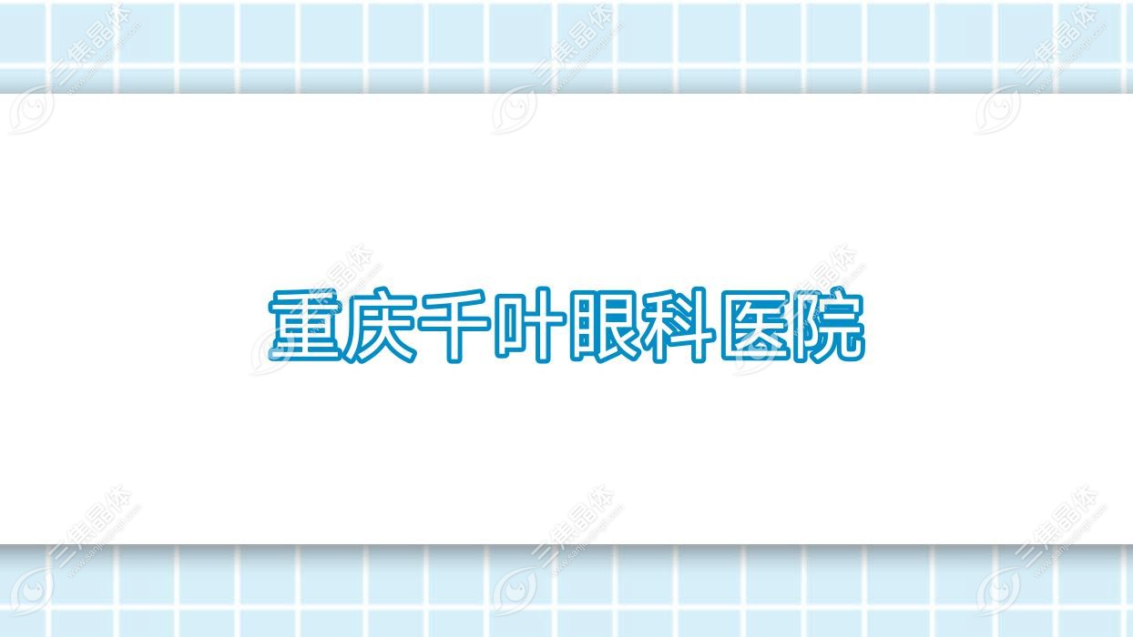 重庆市千叶眼科医院近视激光手术价格表:半飞秒激光6.78k元+/准分子激光1.23w元+