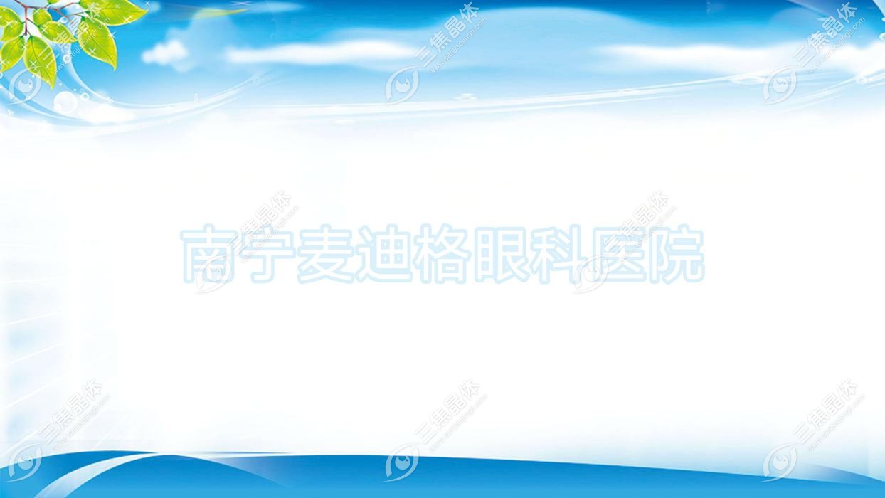 南宁市麦迪格眼科医院近视激光手术价格14990元+,全激光手术11789元+,准分子激光