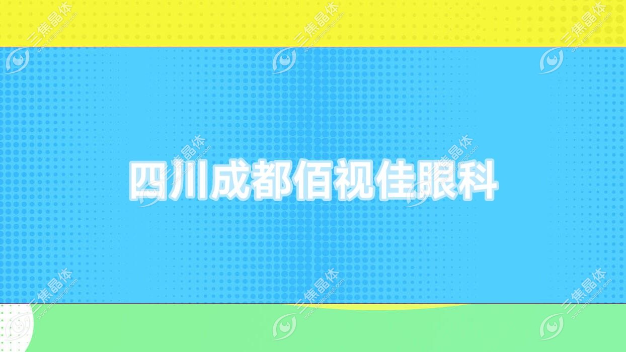 成都市四川佰视佳眼科近视激光手术收费表:半飞秒激光4.9千元起/准分子激光1.1万元起