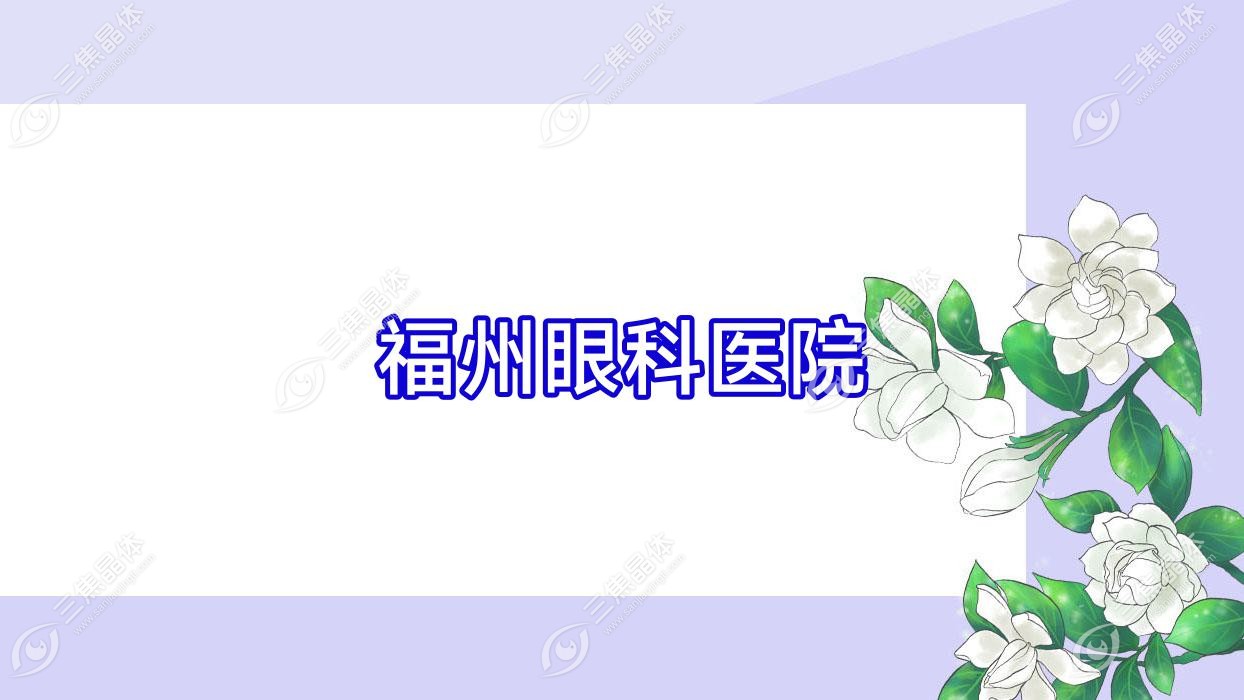 福州市眼科医院近视激光手术价格中等全激光手术10198+合理