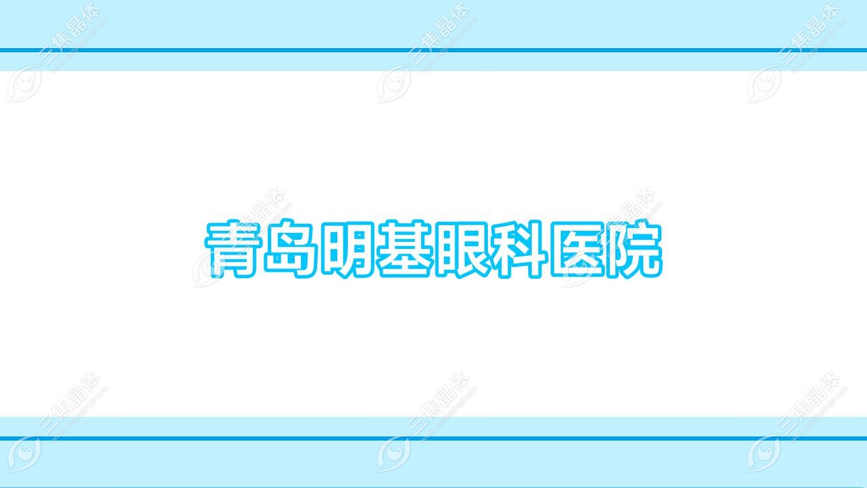 青岛市明基眼科医院好不好?做近视激光手术好还便宜费用5.4k+