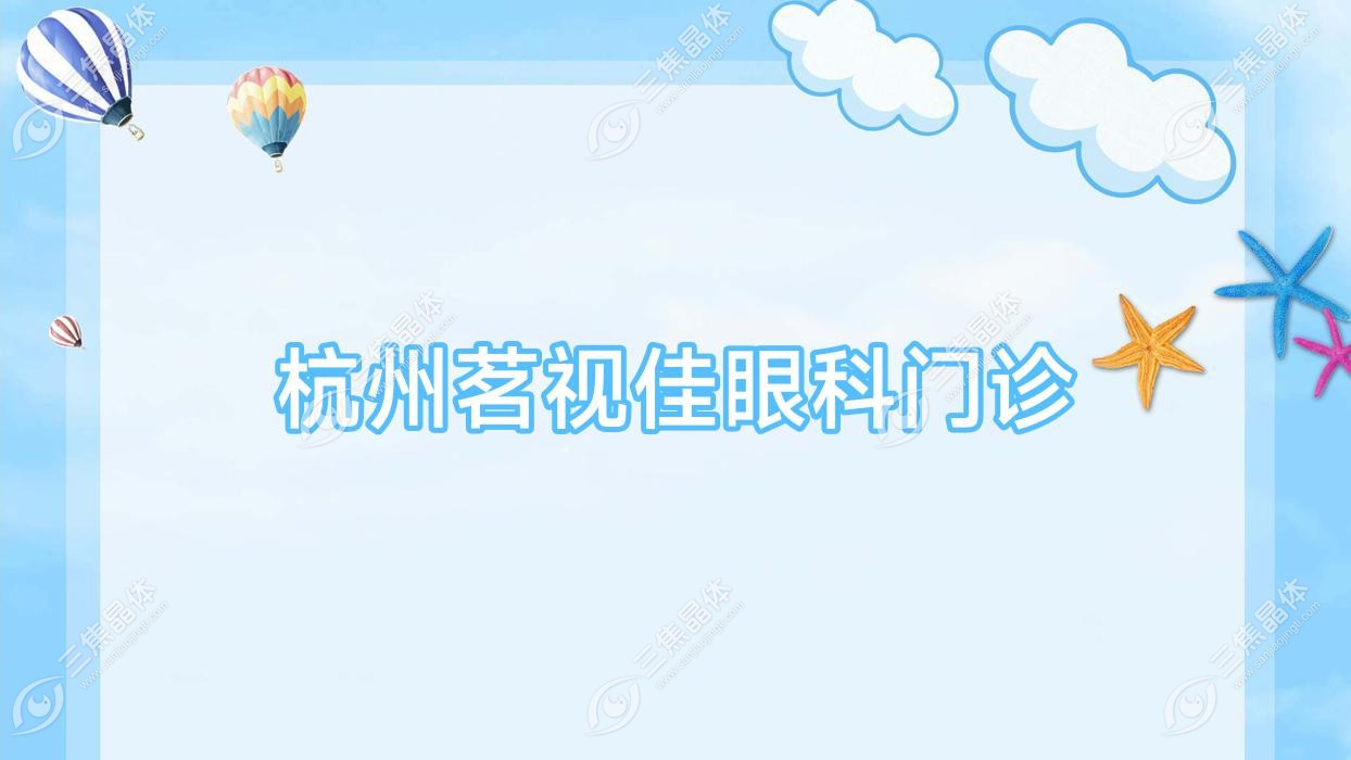 杭州市茗视佳眼科门诊近视激光手术收费表,有全飞秒激光/全激光手术收费