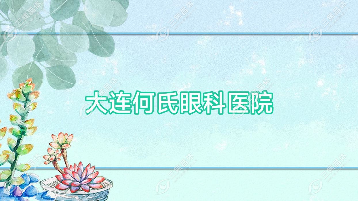 大连市何氏眼科医院价格:近视激光手术9.06千元+收费更便宜
