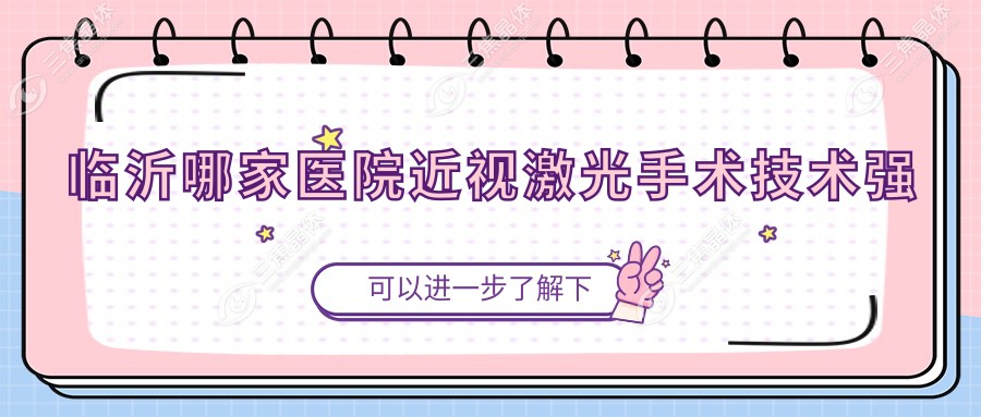 临沂哪家医院近视激光手术技术强？特选十家受欢迎医院,附医院全面介绍