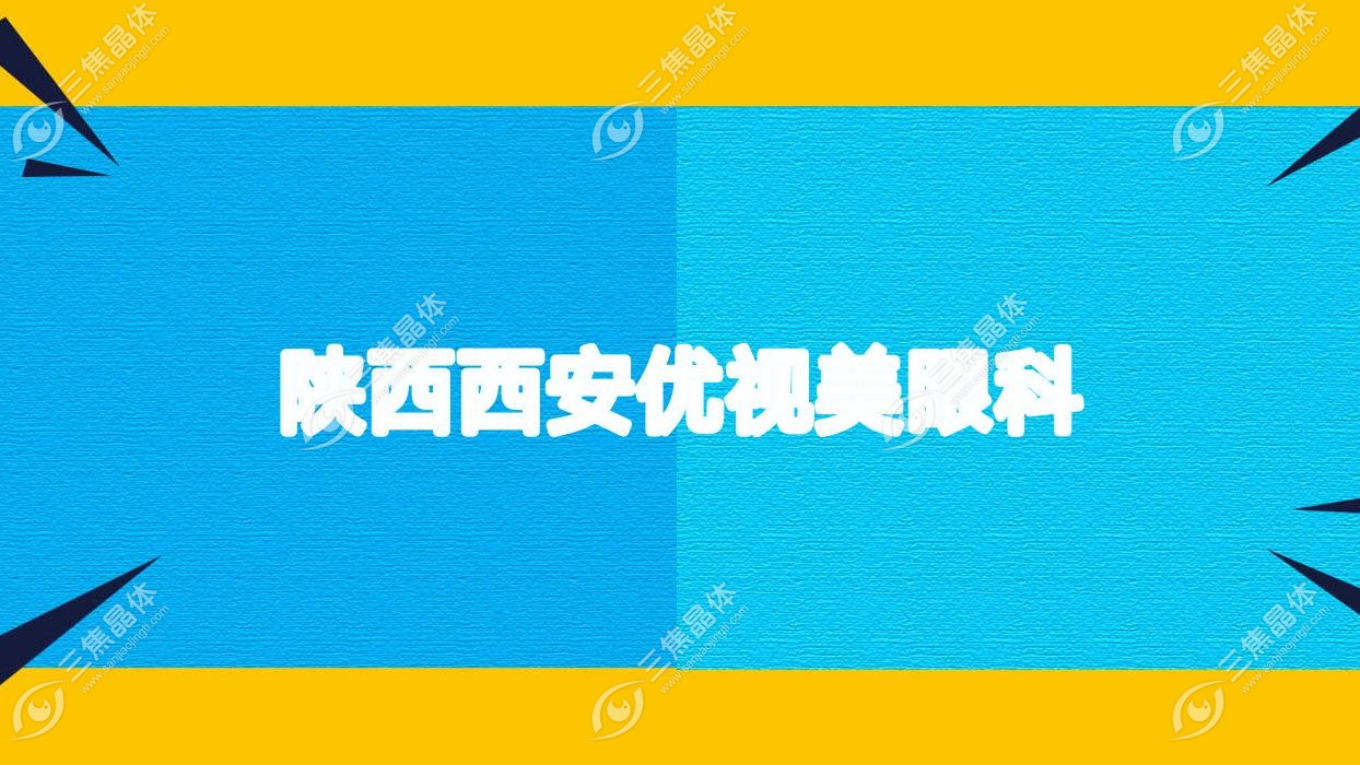 西安市陕西优视美眼科近视激光手术收费,半飞秒激光/全飞秒激光价格不高