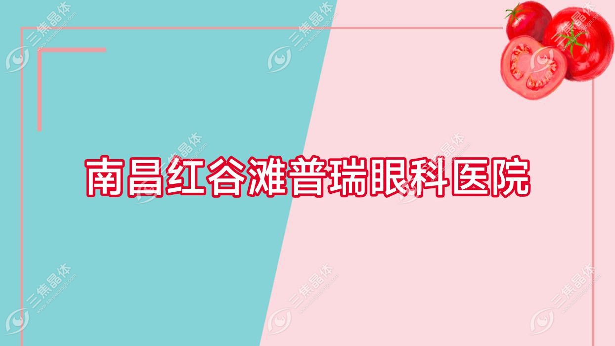 南昌市红谷滩普瑞眼科医院2023收费表:近视激光手术价格7.86千元+/全激光手术1万+